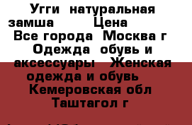 Угги, натуральная замша!!!!  › Цена ­ 3 700 - Все города, Москва г. Одежда, обувь и аксессуары » Женская одежда и обувь   . Кемеровская обл.,Таштагол г.